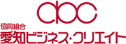 愛知ビジネス・クリエイト