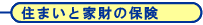 住まいと家財の保険
