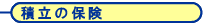 積立の保険