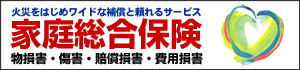 家庭総合保険